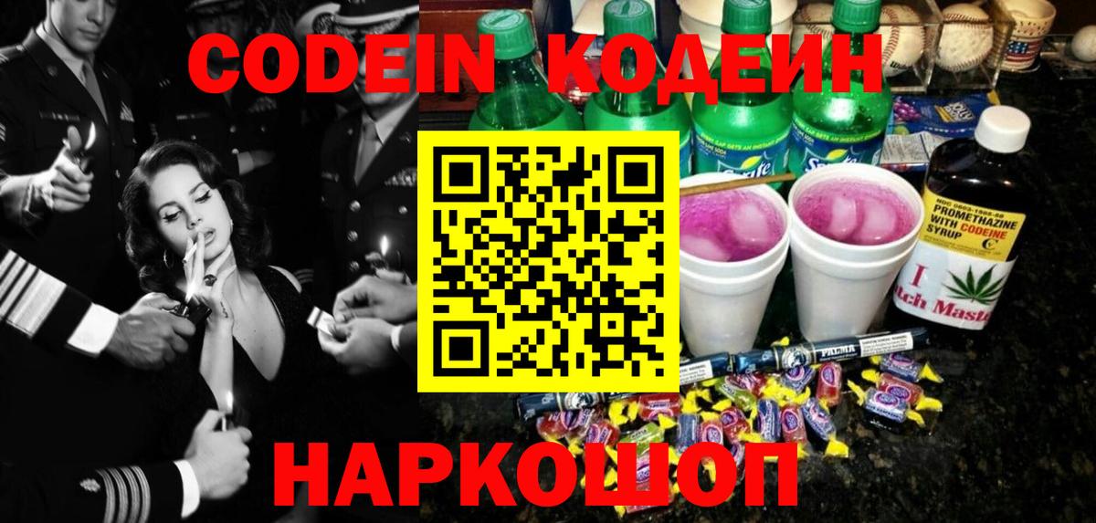 купить   Кодеин Purple Drank  Вход с VPN  Пенза  Кодеиновый сироп Lean напиток Lean (лин) 